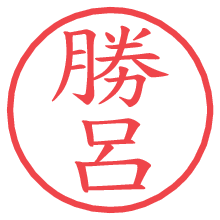 勝呂の電子印鑑／ハンコ画像