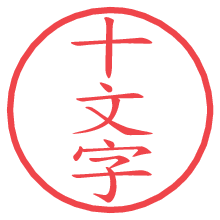 十文字.pngの電子印鑑／ハンコ画像