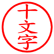 十文字_b.pngの電子印鑑／ハンコ画像