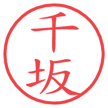 千坂.pngの電子印鑑／ハンコ画像