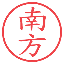 南方.pngの電子印鑑／ハンコ画像