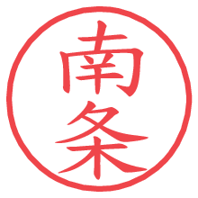 南条の電子印鑑 南条の電子印鑑/ハンコ画像