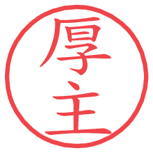 厚主の電子印鑑／ハンコ画像