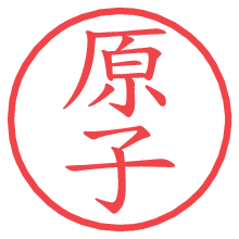 原子の電子印鑑 原子の電子印鑑/ハンコ画像