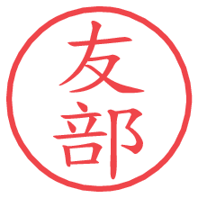 友部の印影clickでbold 友部.pngの電子印鑑/ハンコ画像