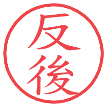 反後の電子印鑑／ハンコ画像