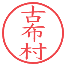 古布村の印影clickでbold 古布村.pngの電子印鑑/ハンコ画像