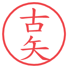 古矢の印影clickでbold 古矢.pngの電子印鑑/ハンコ画像