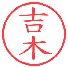 吉木.pngの電子印鑑／ハンコ画像