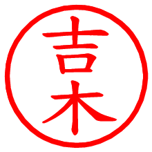 吉木_b.pngの電子印鑑／ハンコ画像