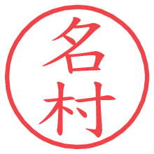 名村.pngの電子印鑑／ハンコ画像