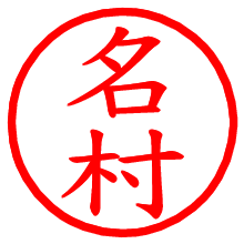 名村_b.pngの電子印鑑／ハンコ画像