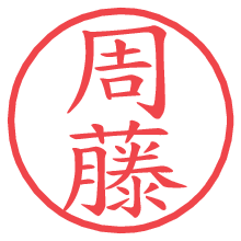 周藤の電子印鑑／ハンコ画像
