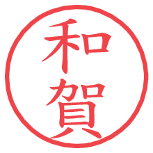 和賀.pngの電子印鑑／ハンコ画像