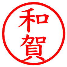 和賀_b.pngの電子印鑑／ハンコ画像
