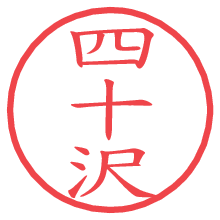 四十沢の電子印鑑／ハンコ画像