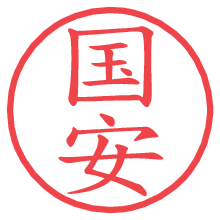 国安の電子印鑑 国安の電子印鑑/ハンコ画像