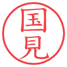 国見.pngの電子印鑑／ハンコ画像