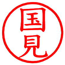 国見_b.pngの電子印鑑／ハンコ画像