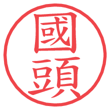 國頭.pngの電子印鑑／ハンコ画像
