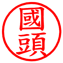 國頭_b.pngの電子印鑑／ハンコ画像