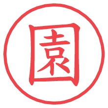 園の電子印鑑／ハンコ画像