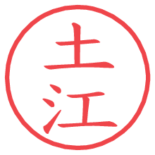 土江の印影clickでbold 土江.pngの電子印鑑/ハンコ画像
