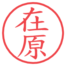 在原の電子印鑑／ハンコ画像