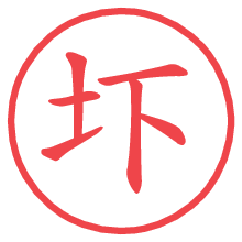 圷の電子印鑑 圷の電子印鑑/ハンコ画像