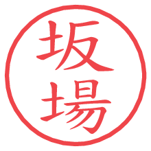 坂場の電子印鑑／ハンコ画像