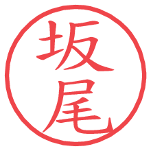 坂尾の電子印鑑 坂尾の電子印鑑/ハンコ画像