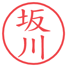 坂川.pngの電子印鑑／ハンコ画像