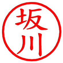 坂川_b.pngの電子印鑑／ハンコ画像