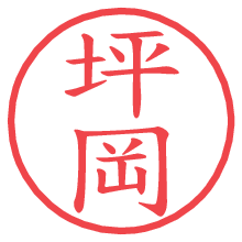 坪岡.pngの電子印鑑／ハンコ画像