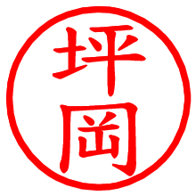 坪岡_b.pngの電子印鑑／ハンコ画像