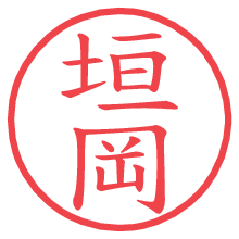 垣岡の印影clickでbold 垣岡.pngの電子印鑑/ハンコ画像