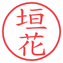 垣花.pngの電子印鑑／ハンコ画像