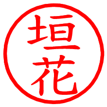 垣花_b.pngの電子印鑑／ハンコ画像