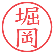 堀岡.pngの電子印鑑／ハンコ画像