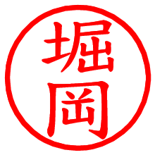 堀岡_b.pngの電子印鑑／ハンコ画像