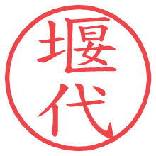 堰代の印影clickでbold 堰代.pngの電子印鑑/ハンコ画像
