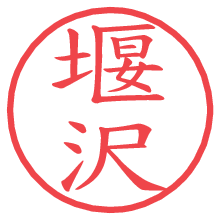 堰沢の印影clickでbold 堰沢.pngの電子印鑑/ハンコ画像