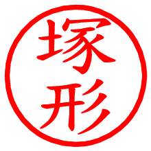 塚形_b.pngの電子印鑑／ハンコ画像