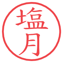 塩月.pngの電子印鑑／ハンコ画像
