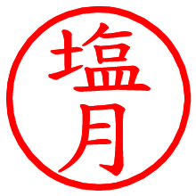 塩月_b.pngの電子印鑑／ハンコ画像