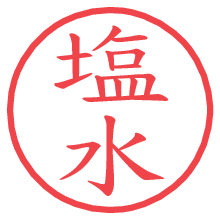 塩水.pngの電子印鑑／ハンコ画像
