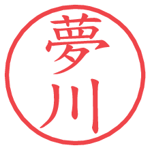 夢川の印影clickでbold 夢川.pngの電子印鑑/ハンコ画像
