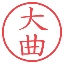 大曲の電子印鑑／ハンコ画像