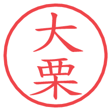 大栗の電子印鑑／ハンコ画像