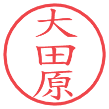 大田原.pngの電子印鑑／ハンコ画像